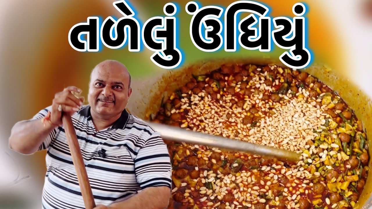 તળેલું ઉંધિયું 😋 સંજયભાઈ રસોઈયા સ્વાદનો ક્રિસ્પી અવતાર // #trendingvideo #undhiyu #recipe