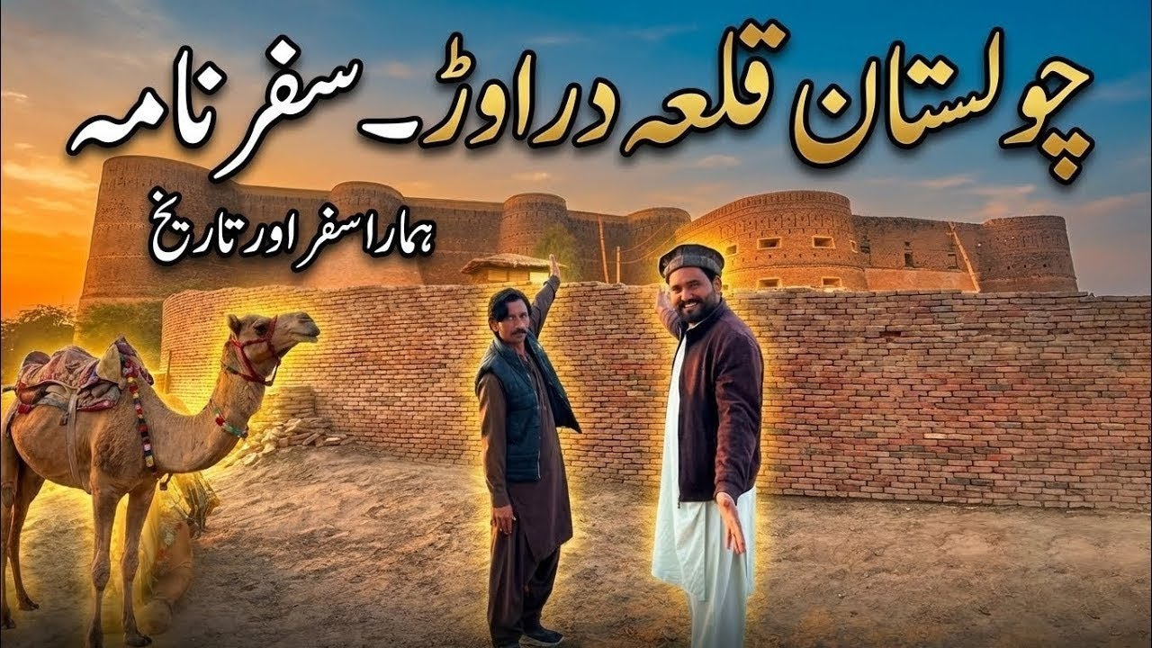 Qila Derawar in Cholistan | Qila Derawar fort History | Cholistan Desert Qila Derawar In Pakistan