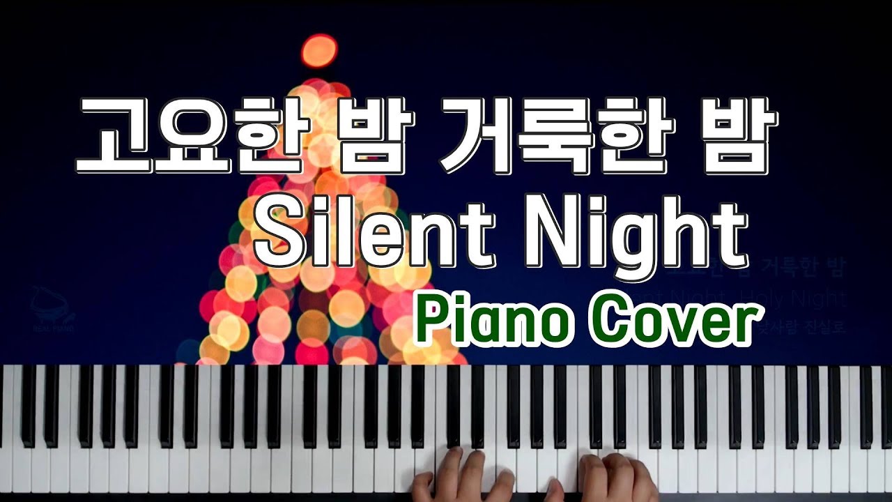 고요한 밤 거룩한 밤 ( Silent Night ) Piano Cover