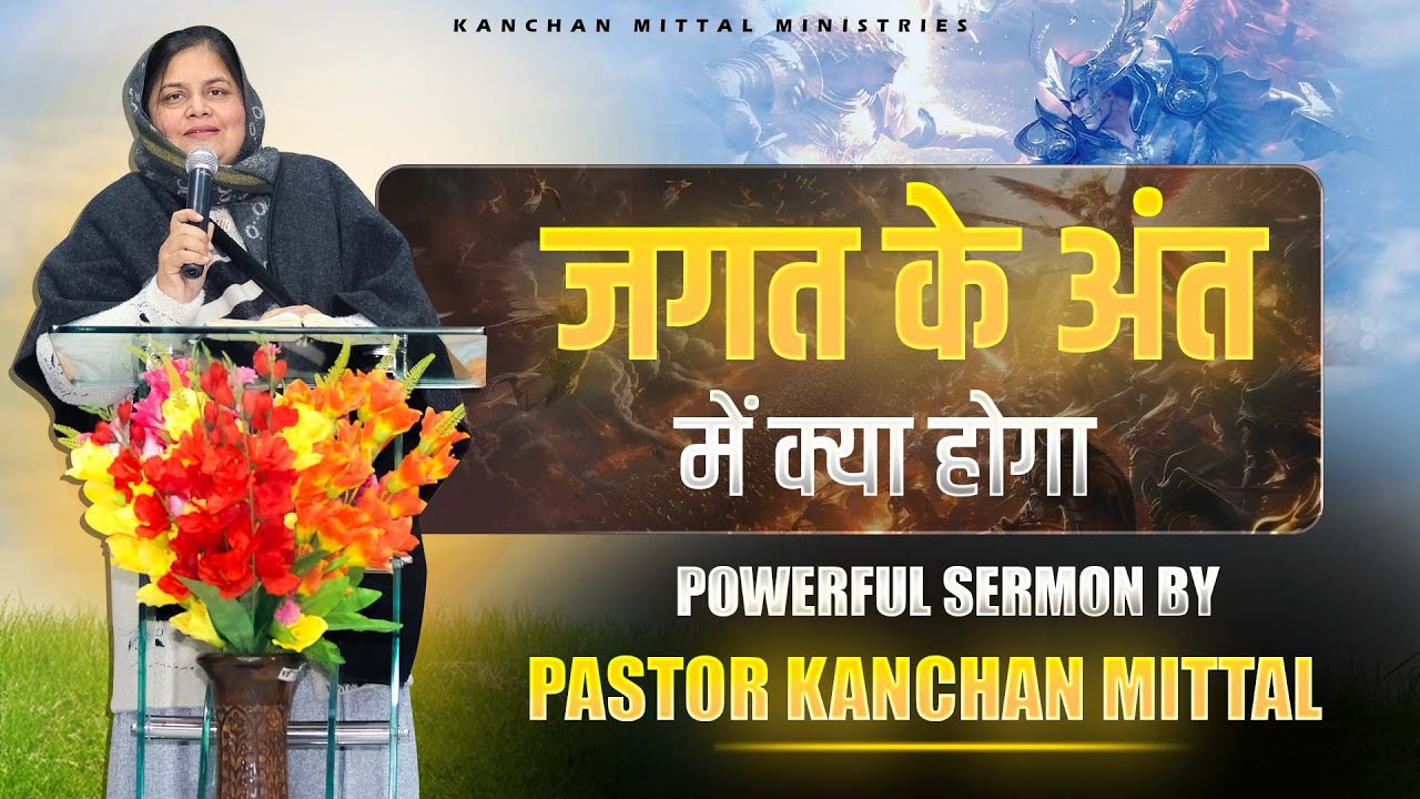 जगत के अंत में क्या होगा || Powerful Sermon