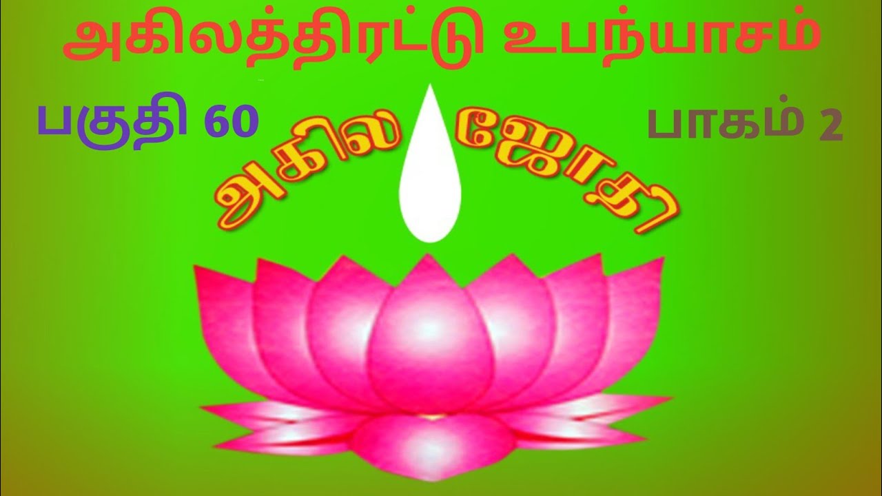 அகிலத்திரட்டு அம்மானை // பகுதி 61 //      #Radha krishnan#akila jothi#ayyavazi
