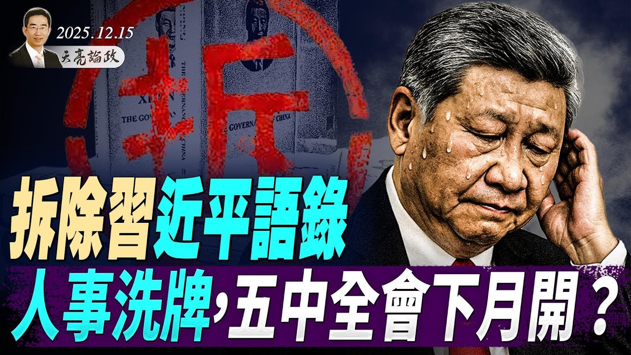 拆除習近平語錄，人事大洗牌，五中全會下月召開？中國經濟指標全面惡化，真正的軟肋在這裡 (天亮論政第1827集 20251215)