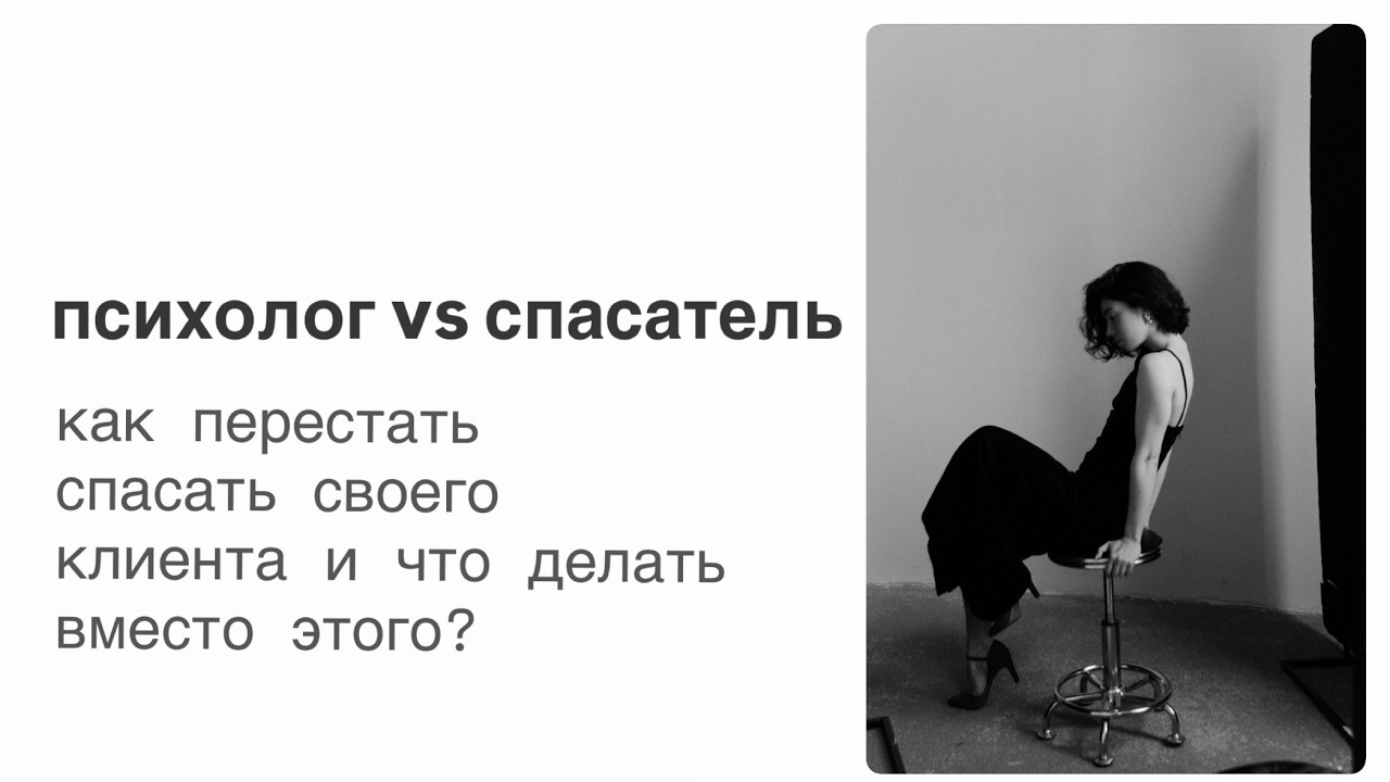 как желание психолога спасать клиента вредит психотерапии и что с этим делать?