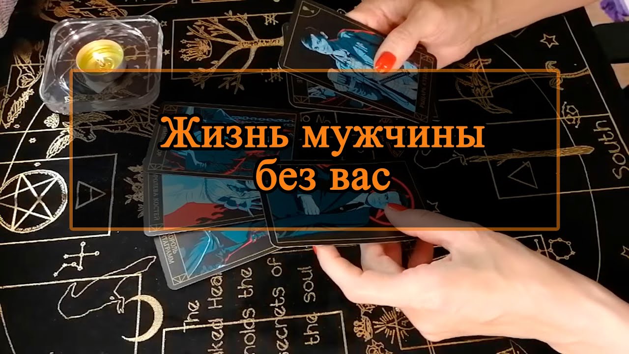 Жизнь мужчины без вас.