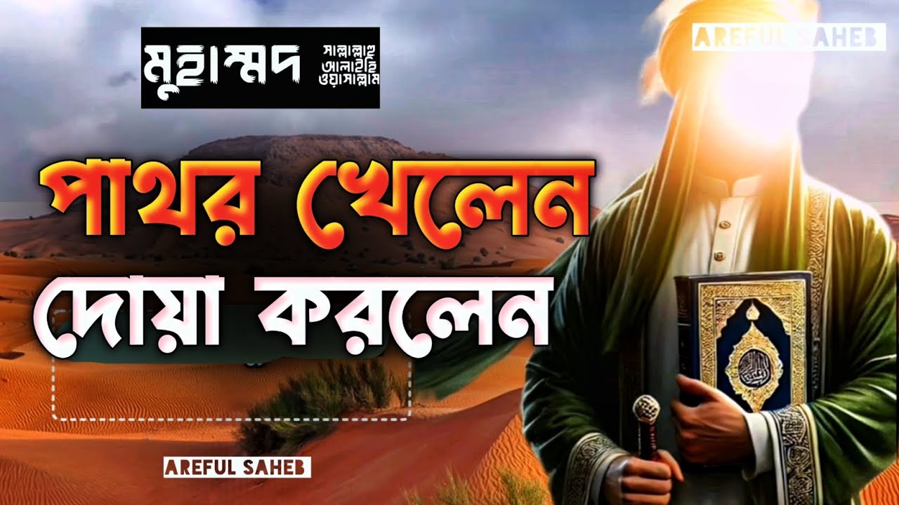 পাথরের আঘাত আর ক্ষমার গল্প | তায়েফে রসূল ﷺ এর হৃদয়বিদারক ঘটনা | ইসলামী অনুপ্রেরণামূলক গল্প 
