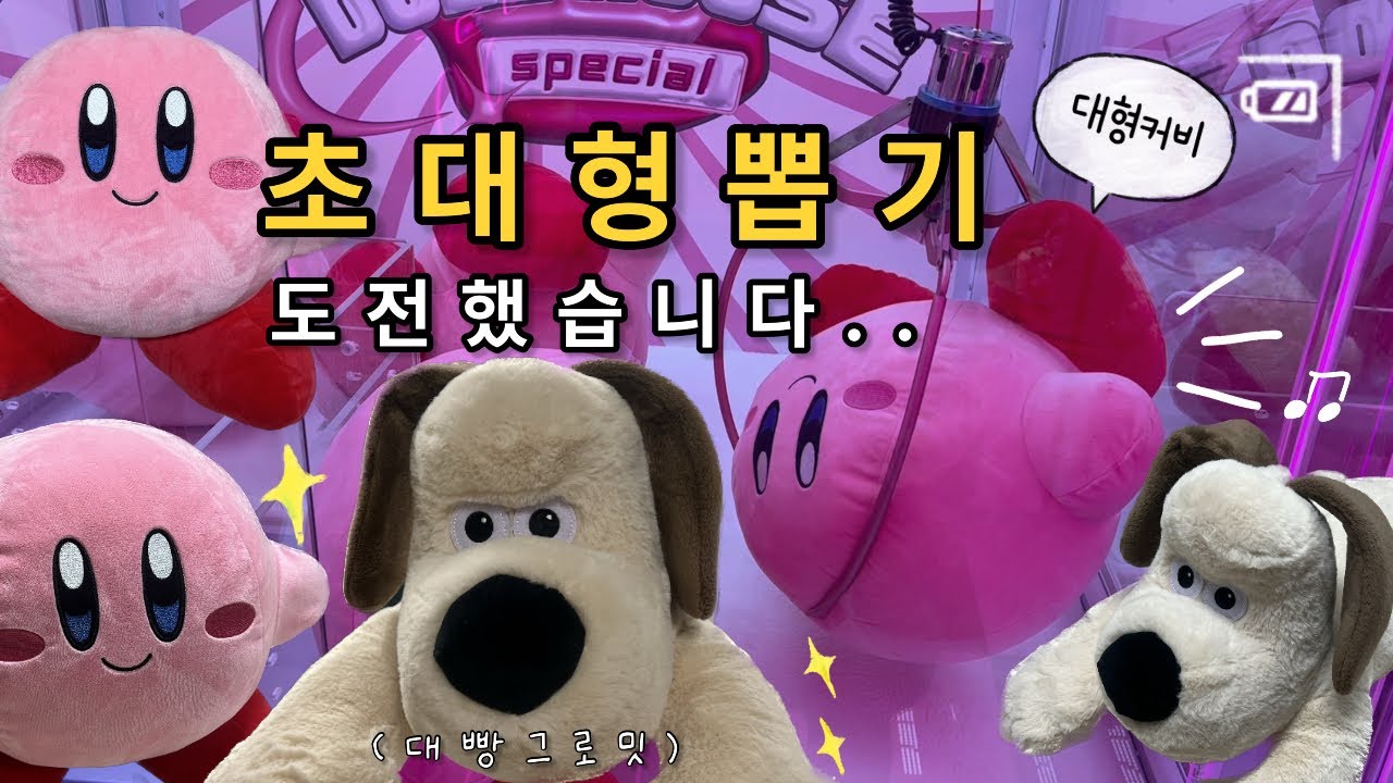 초대형 인형뽑기 도전 했어요..!🫢대왕 커비와 그로밋을 이렇게 뽑는다고?! #인형뽑기
