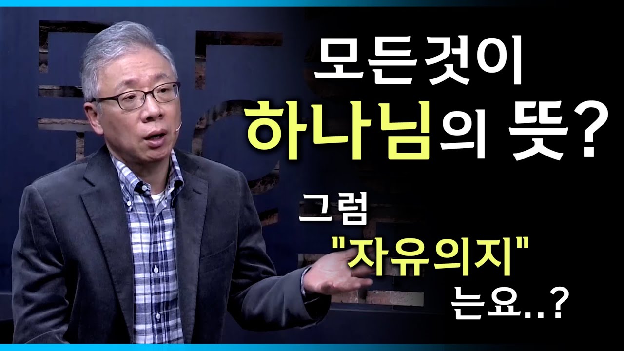[조정민의 답답답] 모든것이 하나님께서 정한 운명인가요? | 자유의지?