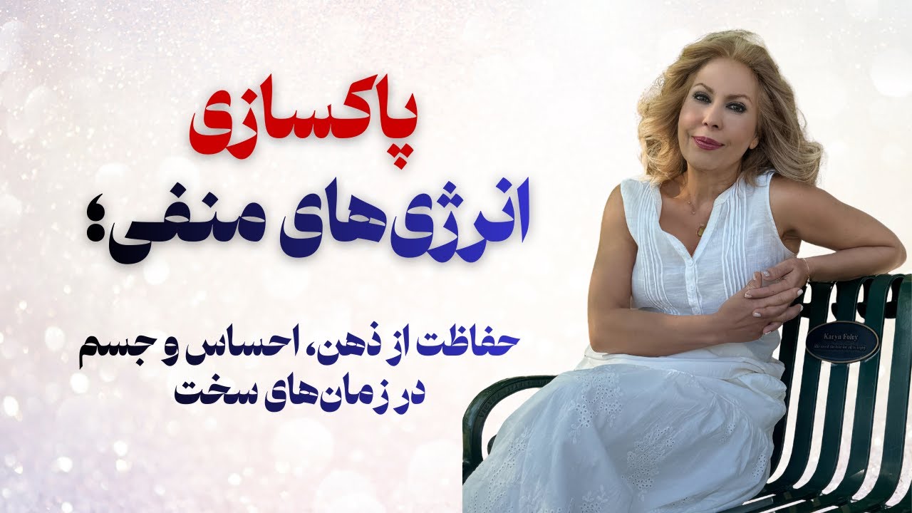 پاکسازی انرژی‌های منفی؛ حفاظت از ذهن، احساس و جسم در زمان‌های سخت