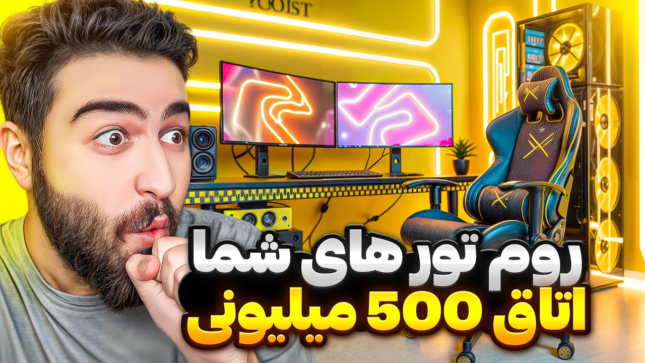 اتاق های گیمینگ شما 😍💵 اتاق500میلیونی گیمینگ داشت!!