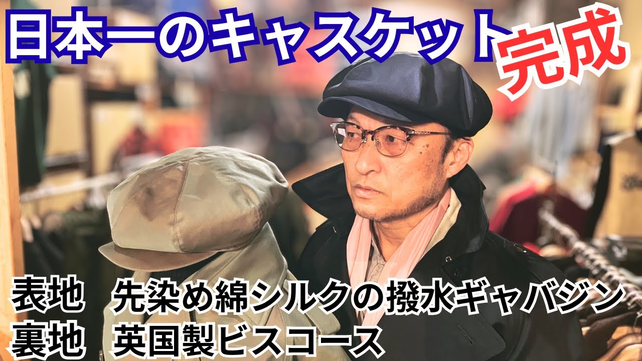 【キャスケット】完成しました！二年かけて最高の逸品をリリース！