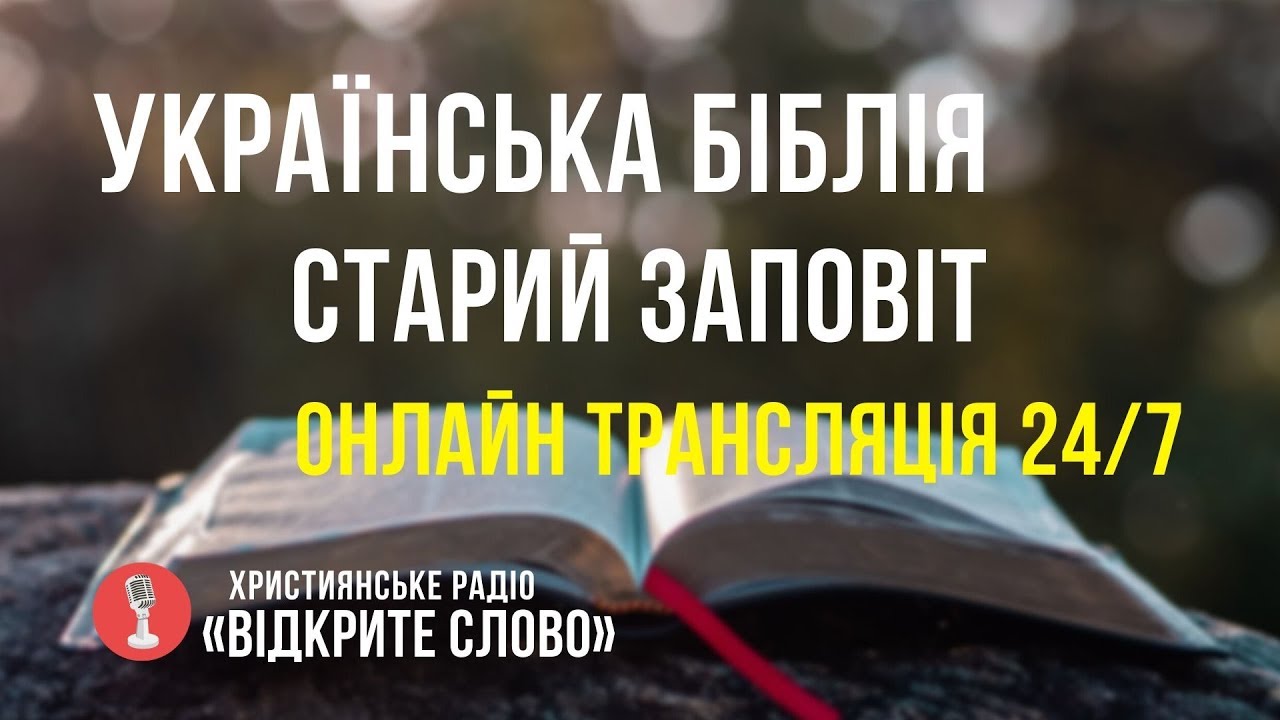 🔴 Біблія Старий Заповіт українською мовою &ndash; онлайн трансляція (24/7)
