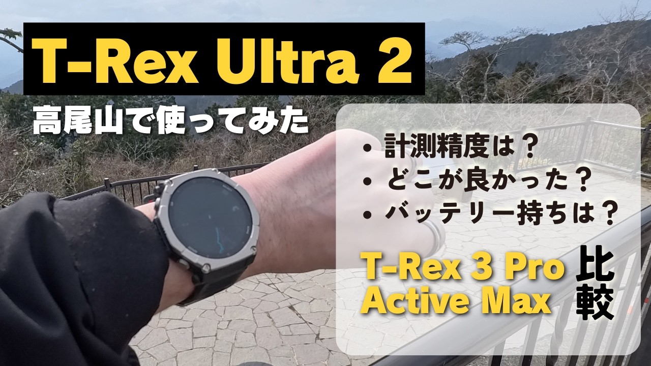 【高尾山】Amazfit T-Rex Ultra 2 スマートウォッチ | ルートナビゲーションや計測精度はどんな感じ？花粉飛び交う新春登山へ行ってきた