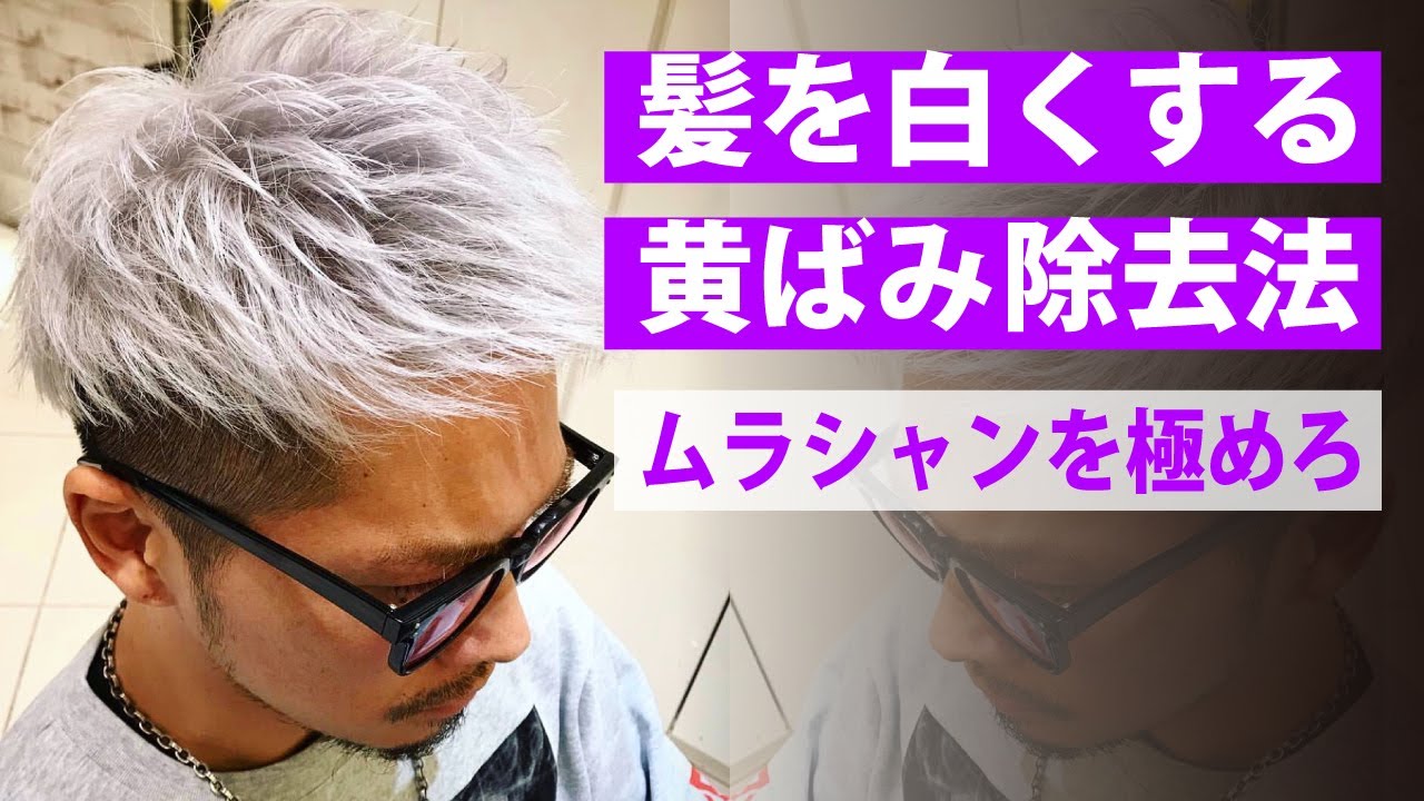 【金髪歴15年】ブリーチ髪を白くする黄ばみ除去法決定版【ムラシャンを極めろ】ACE1髪型