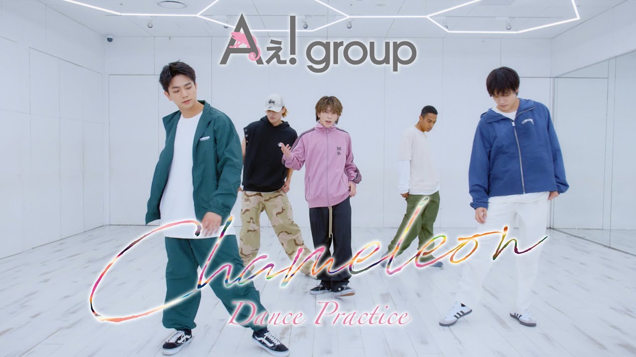 Aぇ! group -「Chameleon」(Dance Practice)