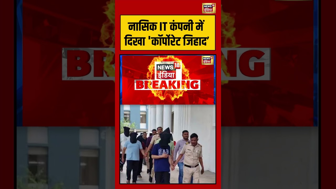 Nashik IT कंपनी में दिखा 'कॉर्पोरेट जिहाद&rsquo; | #nashik #lovejihad #shorts #viralvideo #viralnews