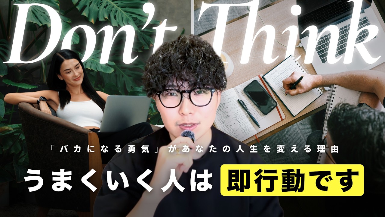 【正解を探すな】「自己実現」に必要なのは、あえて「バカになる勇気」です。 #脱サラ #副業 #海外移住