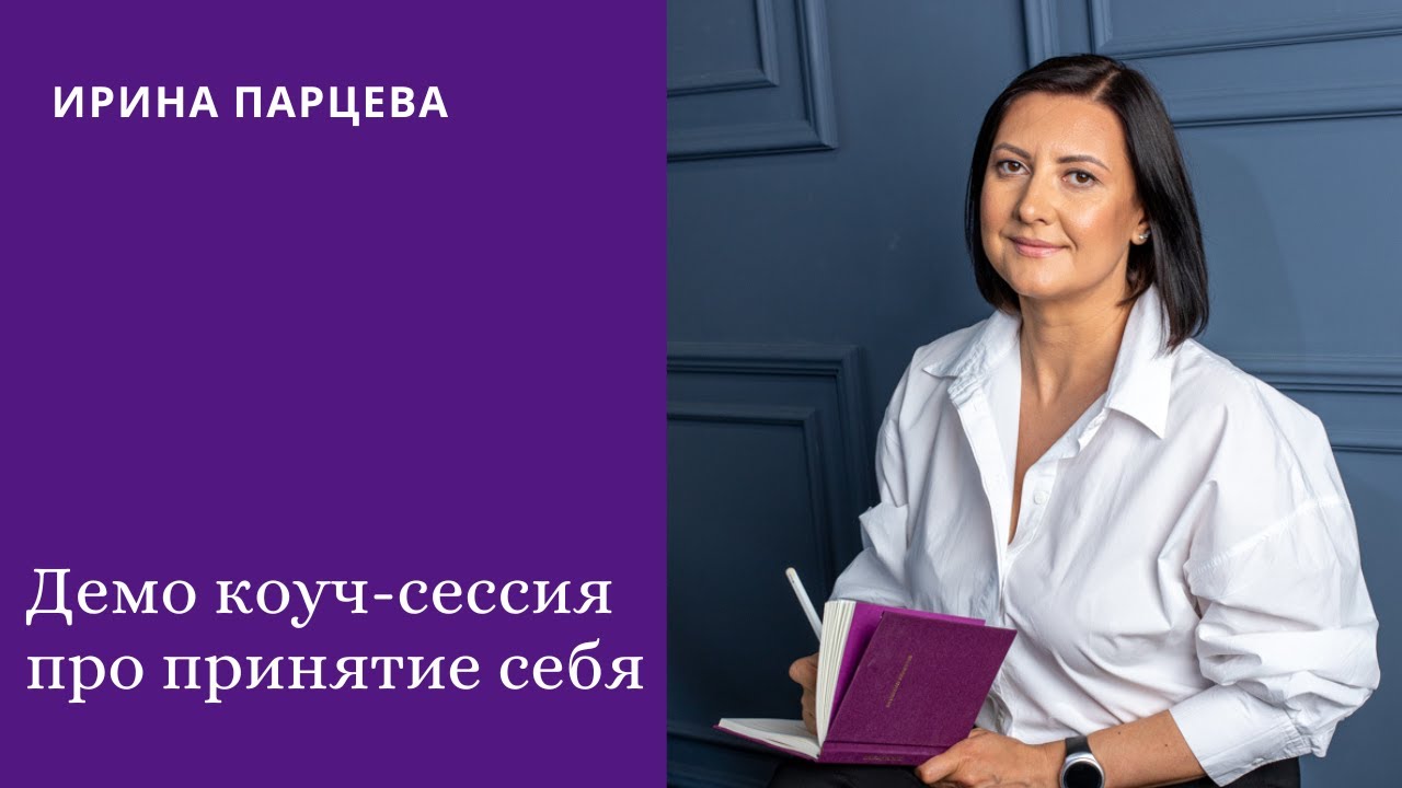 Демо коуч-сессия про принятие себя