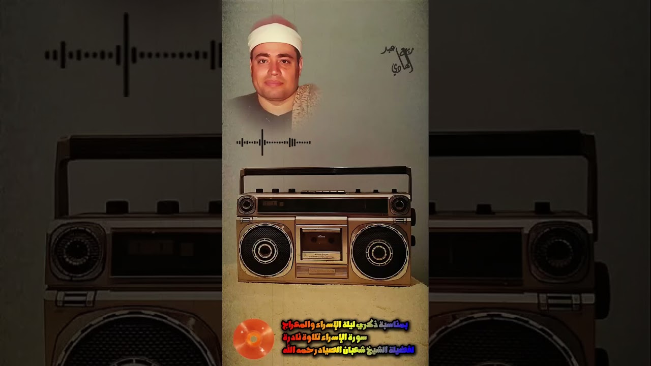 سورة الإسراء بصوت الشيخ شعبان الصياد رحمه الله تعالى.من التسجيلات النادرة.