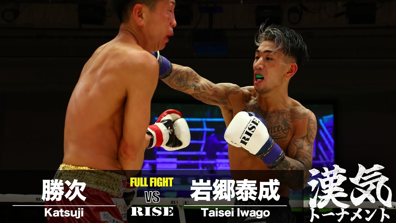 勝次 vs 岩郷泰成／Katsuji vs Taisei Iwago｜2024.4.21 #RISE177 【OFFICIAL】