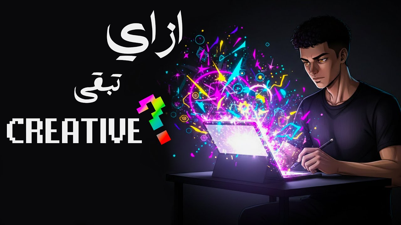 ازاي تبني ابداعك ؟