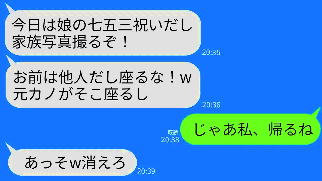 【LINE】娘の七五三写真の家族写真に私だけ入れない義両親と夫「他人は写るなwお前の代わりに元カノが座るw」→お望み通り帰ると義家族が全滅することにww