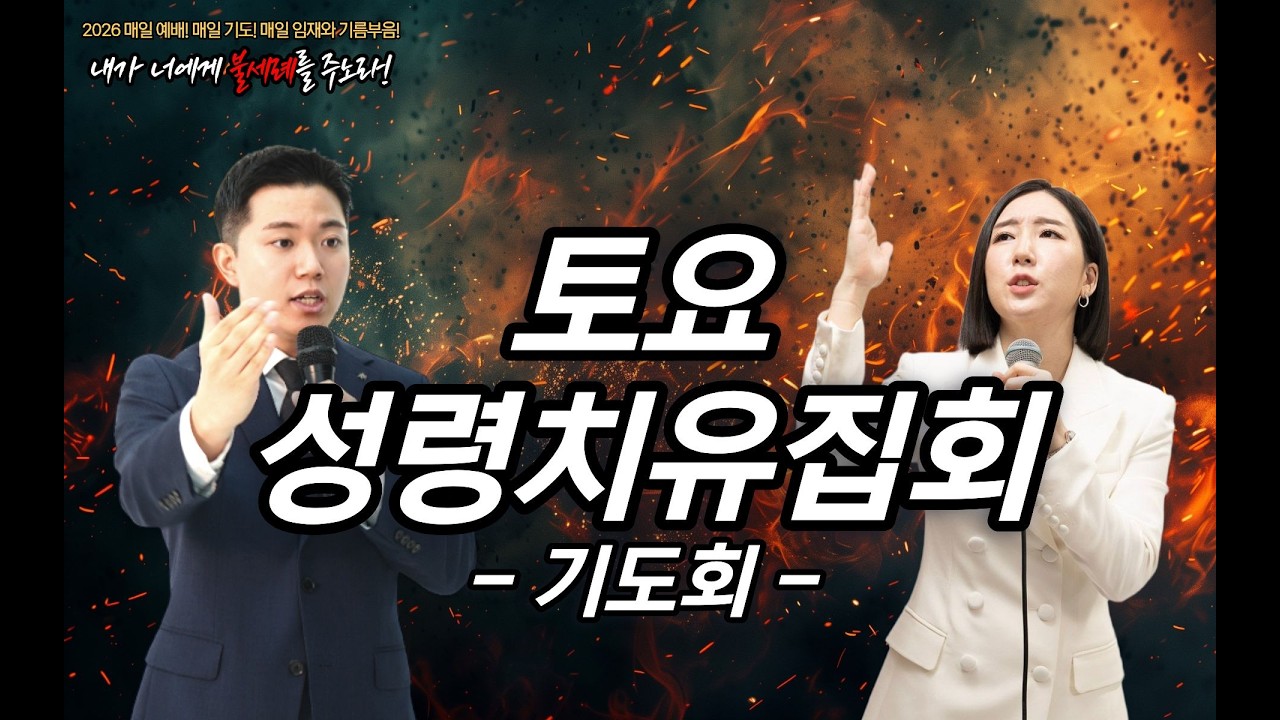 토요성령치유집회 (2025.12.27 2025년 사도행전적 교회) #pastorjooeun
