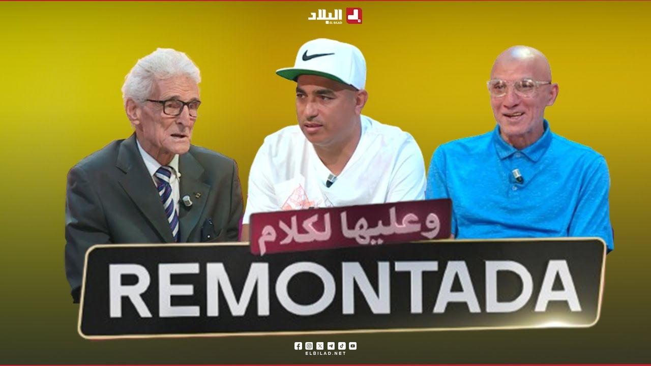 remontada وعليها الكلام| مع..عبد القادر بن قلة رياضي في ألعاب القوى وعبد المجيد طهراوي