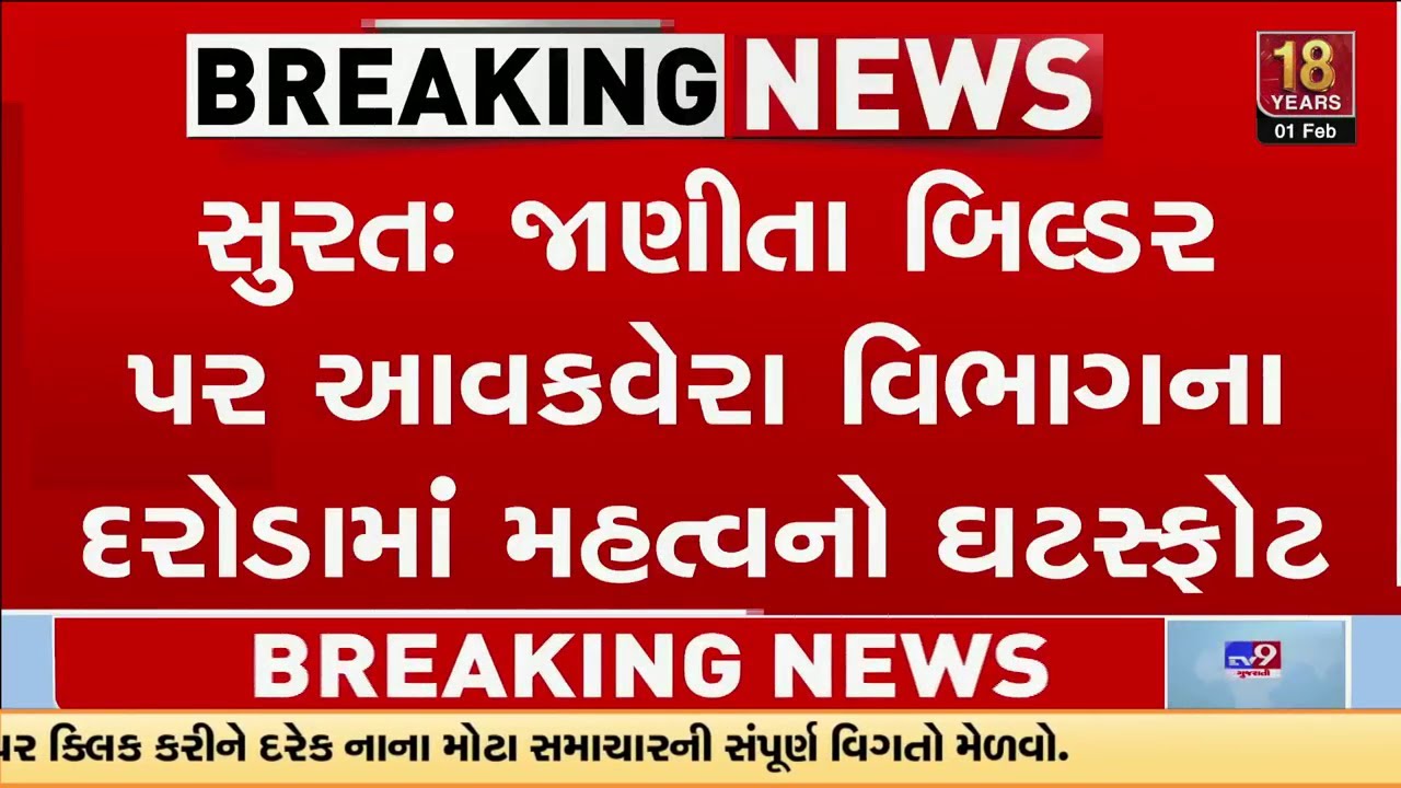Surat: જાણીતા બિલ્ડર પર આવકવેરા વિભાગના દરોડામાં મહત્વનો ઘટસ્ફોટ | Gujarat | TV9Gujarati