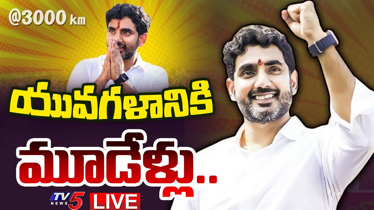 LIVE : యువగళానికి మూడేళ్లు | Yuvagalam Padayatra Completed 3 Years | Minister Nara Lokesh | TV5 News