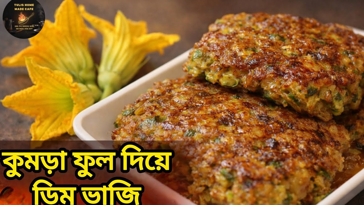  অসাধারণ স্বাদে কুমড়া ফুলের ডিম ভাজি | Pumpkin Flower Egg Fry Recipe #viral #food #cooking #recipe 
