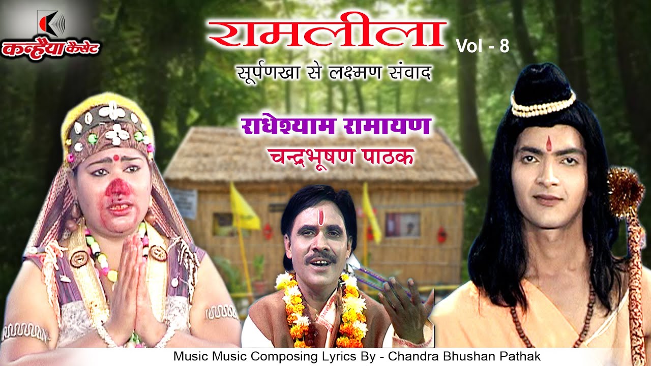 रामलीला Vol 8 | राधेश्याम रामायण | सूर्पणखा से लक्ष्मण संवाद और खर-दूषण के वध तक | चंद्रभूषण पाठक