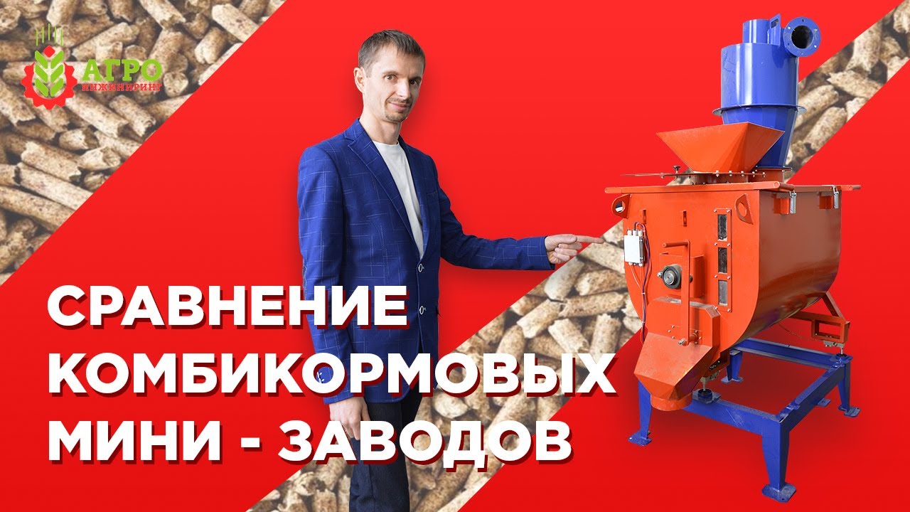 Сравнение комбикормовых мини-заводов. Цена. Производительность. На что обращать внимание при выборе!