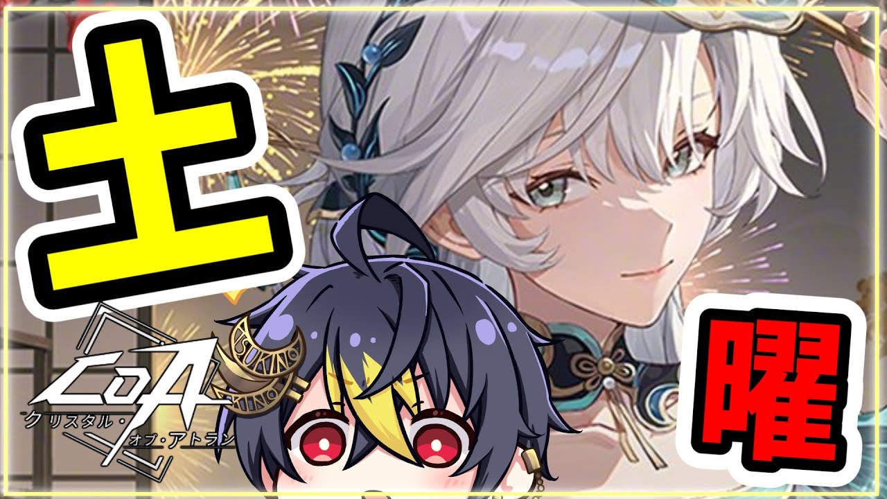 #CoA 土曜金策💰️Lv70装備かき集めスターブレイカー🌙2月11日より新レイドな【クリスタルオブアトラン】