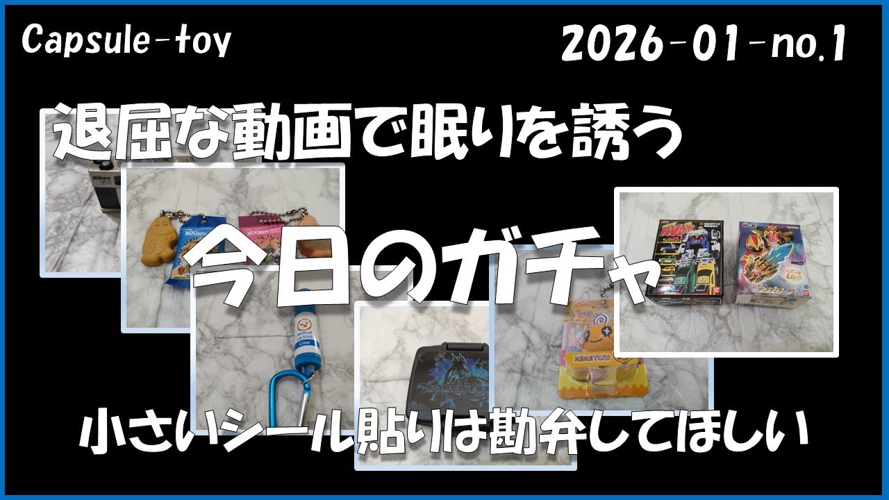 退屈な動画で眠りを誘う「今日のガチャ　2026年1月その1」　細かいシールは勘弁　＃カプセルトイ　＃Nikon ミニチュアカメラコレクション2　＃スーパー戦隊ロボミニチュア