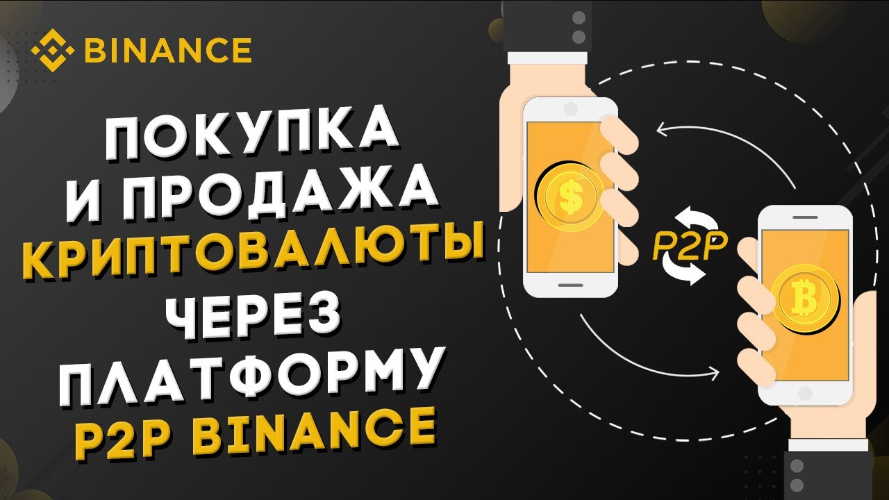 Как быстро и дешево купить и продать криптовалюту на Binance P2P?
