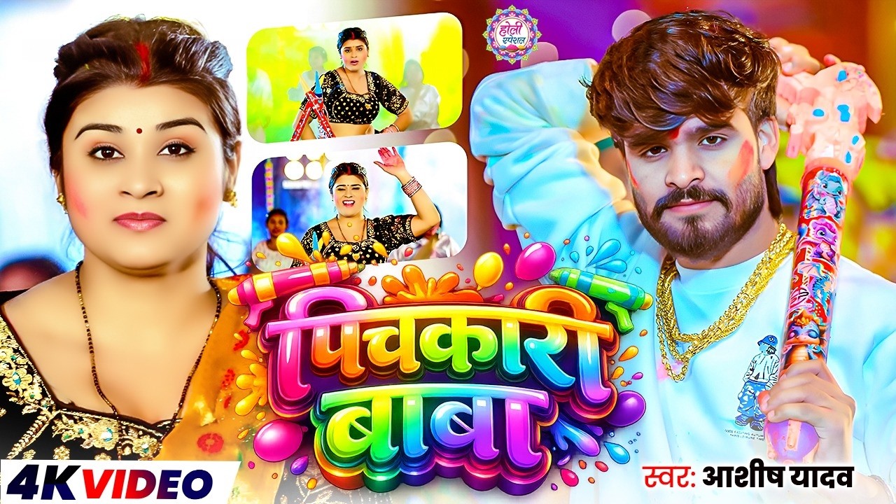 #Video | पिचकारी बाबा | Aashish yadav, Riya Raj | Pichakari Baba | New Magahi Holi Song 2026