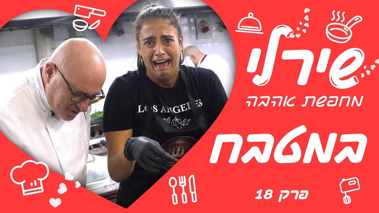 שירלי לוי מחפשת אהבה במטבח
