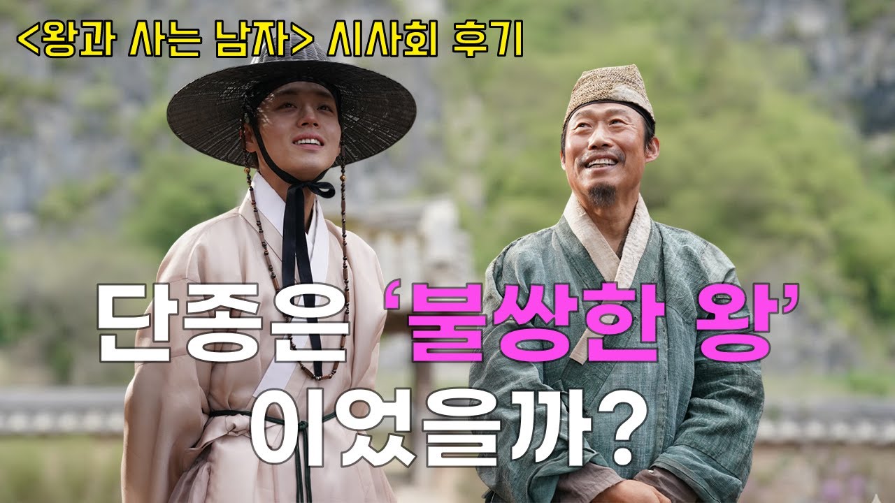 세조 없는 단종 이야기 '왕과 사는 남자' 시사회 후기