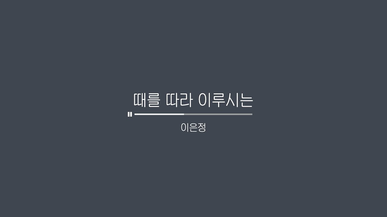 때를 따라 이루시는｜Sop. 이은정 · Pf. 이지훈 ｜작곡: 홍지열