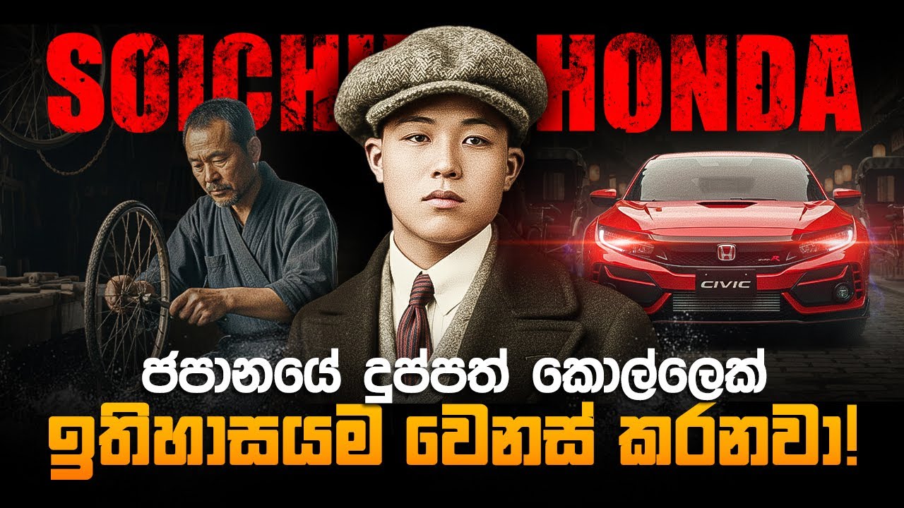 ජපානයේ දුප්පත් කොල්ලෙක් වෙනස් කරපු ඉතිහාසය | How a Poor Japanese Boy Created Honda