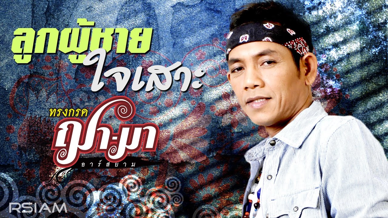 ลูกผู้ชายใจเสาะ : ทรงกรด ฌา-มา อาร์สยาม [OFFICIAL LYRIC AUDIO]