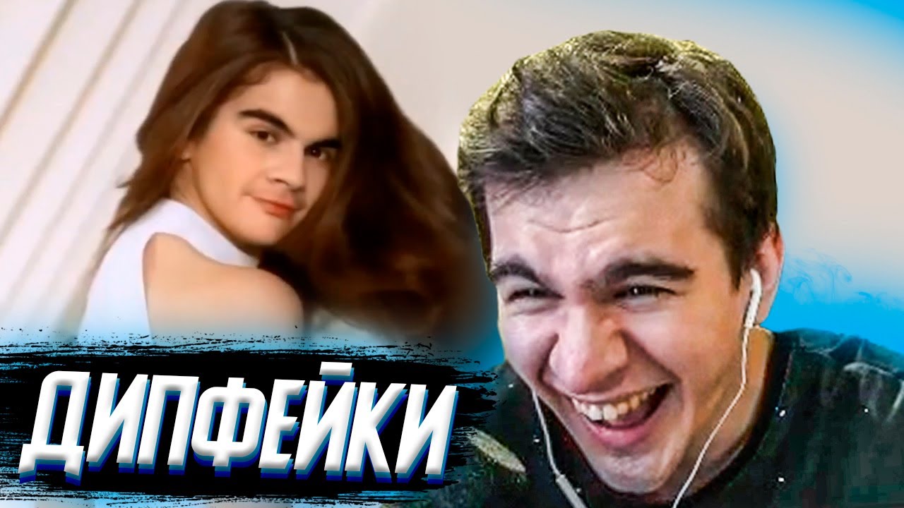 БРАТИШКИН СМОТРИТ - ДИПФЕЙКИ С СОБОЙ