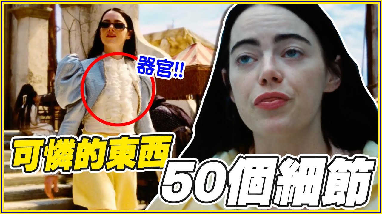暗示身體+神秘圖案！50個《可憐的東西》細節/背後意義分析