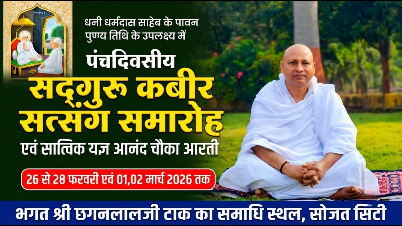 LIVE🔴Day-3धनी धर्मदास साहेब के पुण्य तिथि ★पंचदिवसीय सत्संग सात्विक महायज्ञ आनंद चौका आरती★सोजत सिटी