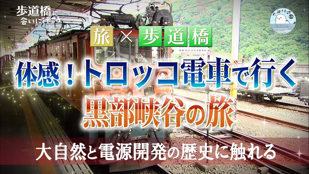 【旅】×【歩道橋】体感！トロッコ電車で行く黒部峡谷の旅　〜大自然と電源開発の歴史に触れる〜（修正版）