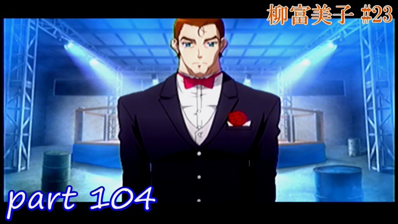 【TM4】ときめきメモリアル4 実況プレイpart104(柳富美子 #23)