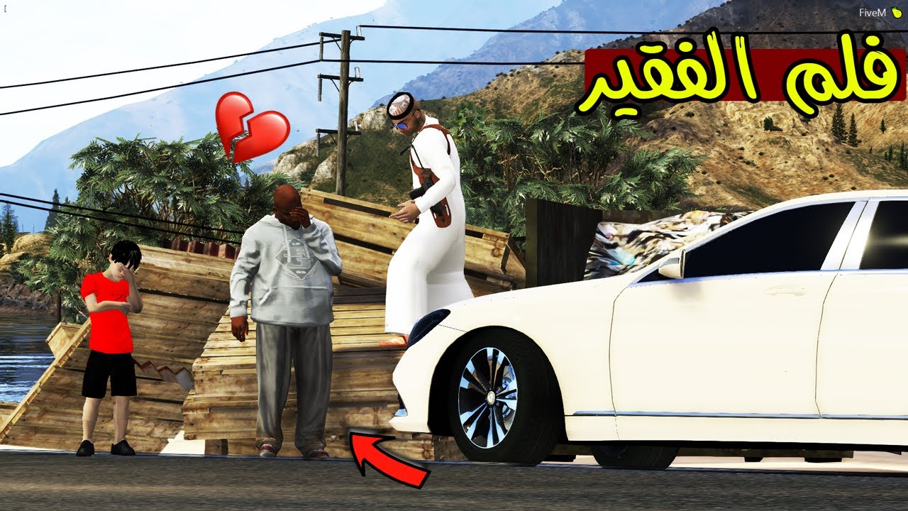 فلم - الفقير يطلب من الغني المساعده ؟!! | GTA 5