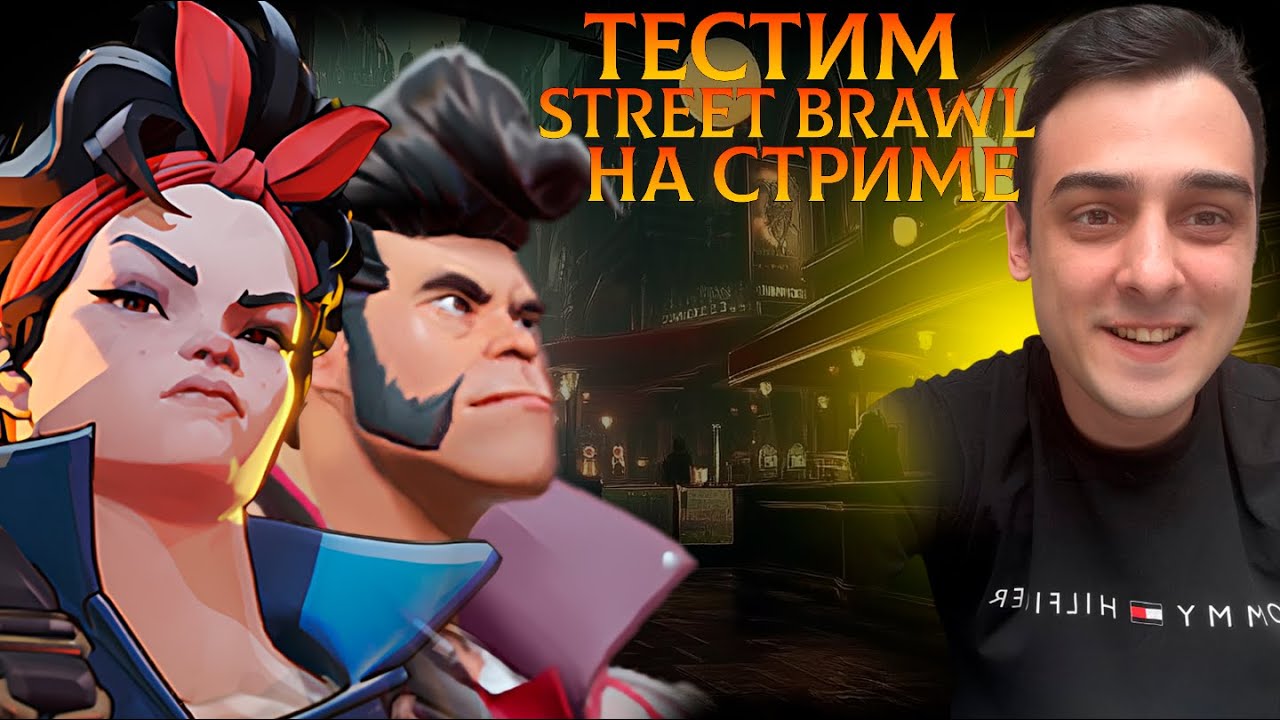 ТЕСТИМ STREET BRAWL НА СТРИМЕ