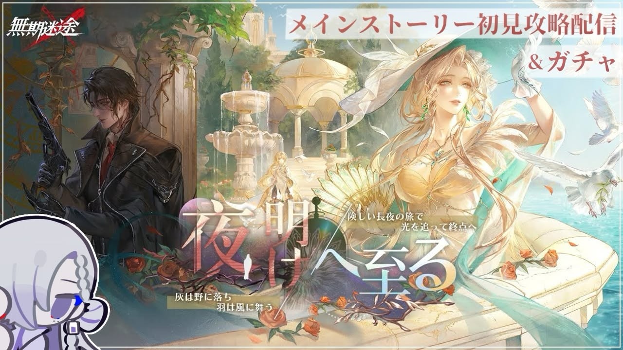 【#無期迷途 】全員 面が良すぎる ありがとうAISO【メインストーリーN7章┋夜明けへ至る】
