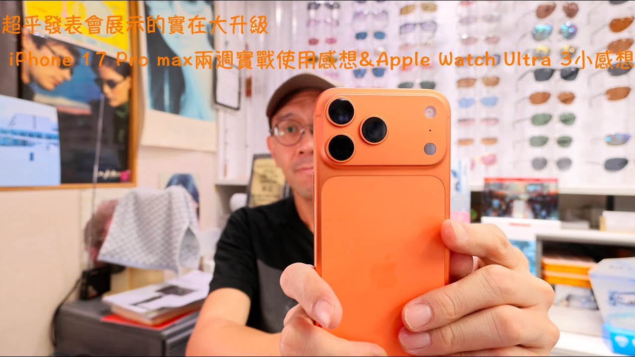 超乎發表會展示的實在大升級 iPhone 17 Pro Max兩週實戰使用感想&Apple Watch Ultra 3小感想